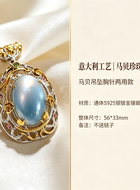 天然马贝吊坠胸针两用款意大利工艺s925银镶嵌原创设计款意大利工