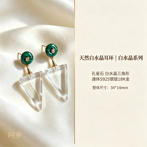 天然白水晶耳环孔雀石搭配白水晶三角形通体s925银镀18K金镶嵌女