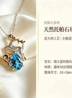意大利工艺天然托帕石吊坠瑞士蓝托帕小鹿造型通体s925银镀金原创