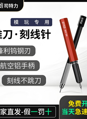 司特力模型推刀钨钢刻线刀头金属笔杆柄高达GK军模细节改造雕刻刀