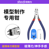 高达模型单刃剪钳锋芒超薄斜口钳 究极神之手同款 司特力MS 108拼装