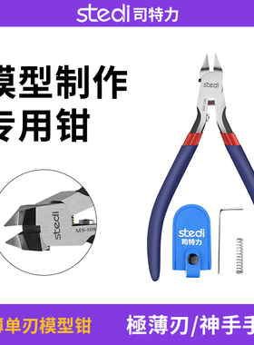 司特力MS-108拼装究极神之手同款高达模型单刃剪钳锋芒超薄斜口钳