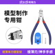 高达模型单刃剪钳锋芒超薄斜口钳 究极神之手同款 司特力MS 108拼装