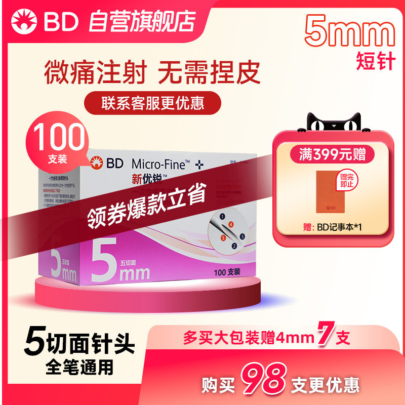 BD新优锐5mm针头98支装
