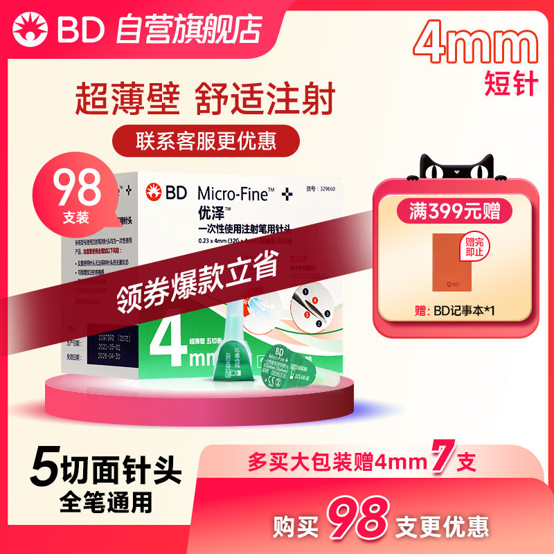 优泽4mmBD胰岛素注射针头糖尿病