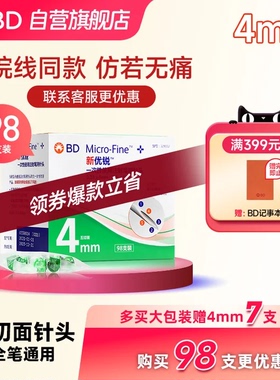 BD新优锐4mm胰岛素注射笔针头诺和诺凡笔针糖尿病针一次性通用bd