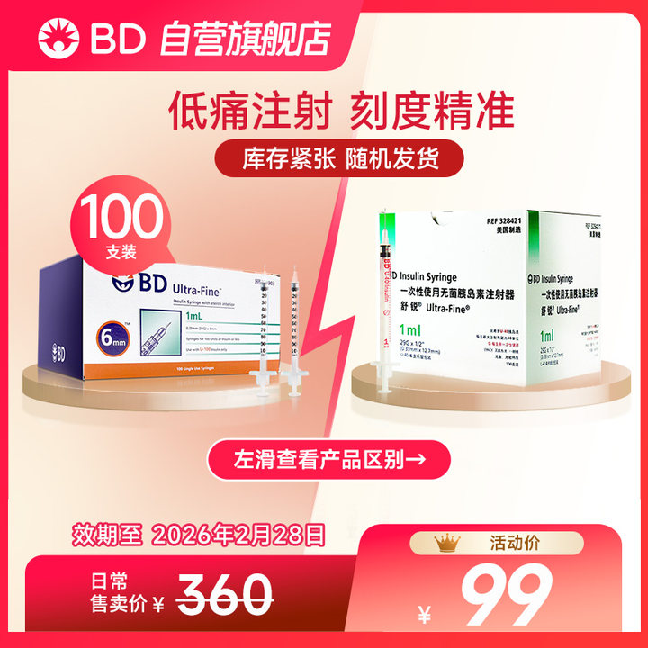 BD舒锐一次性无菌胰岛素注射器