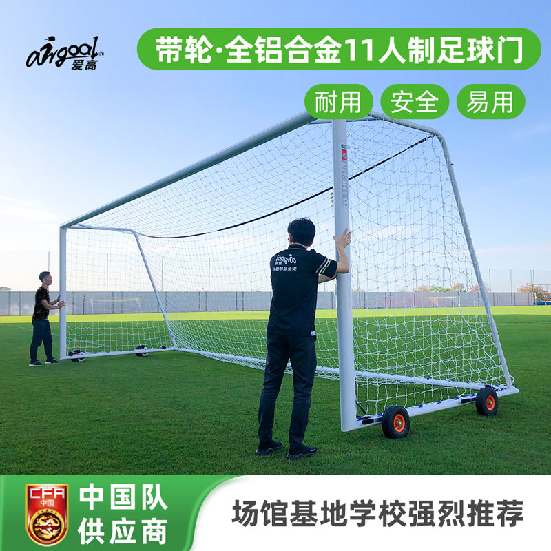 爱高全铝合金11人制足球门