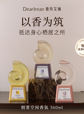 独特艾琳倒置香氛去异味持久留香