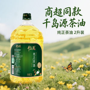 千岛源茶油纯正茶油2L山茶油食用油茶籽油冷榨茶油家庭炒菜凉拌