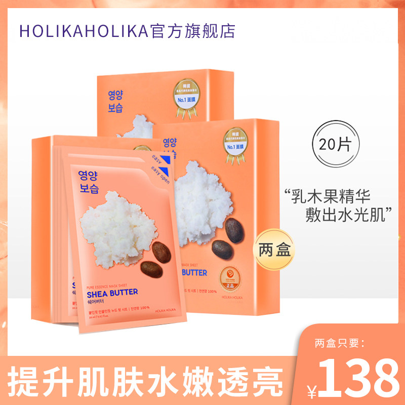 韩国HOLIKAHOLIKA惑丽客乳木果面膜盈润滋养补水保湿女正品20片