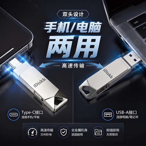 手机电脑两用高速双接口U盘