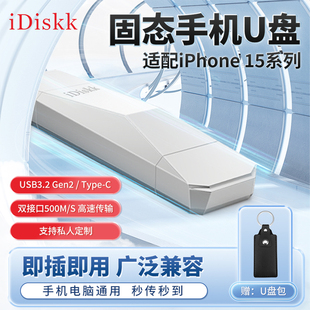 优盘 idiskk高速固态手机u盘苹果iPhone15安卓车载电脑大容量正品