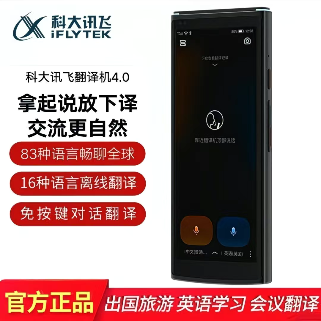 科大讯飞翻译机4.0/星火版多语种智能在线翻译免按键面对面翻译