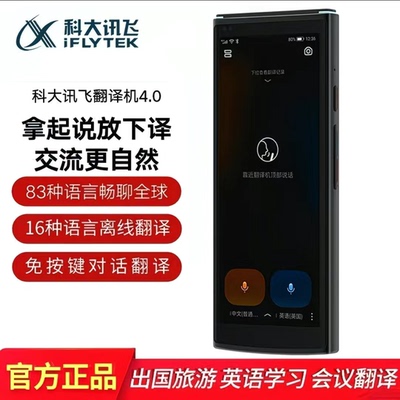 科大讯飞翻译机4.0/星火版多语种智能在线翻译免按键面对面翻译