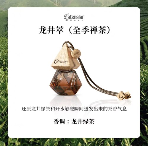 全季酒店禅茶龙井萃车载香氛