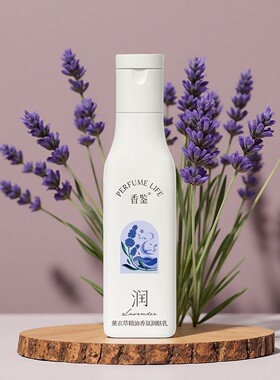 丽枫酒店同款香鉴薰衣草精油香氛润肤乳身体乳滋润保湿持久留香
