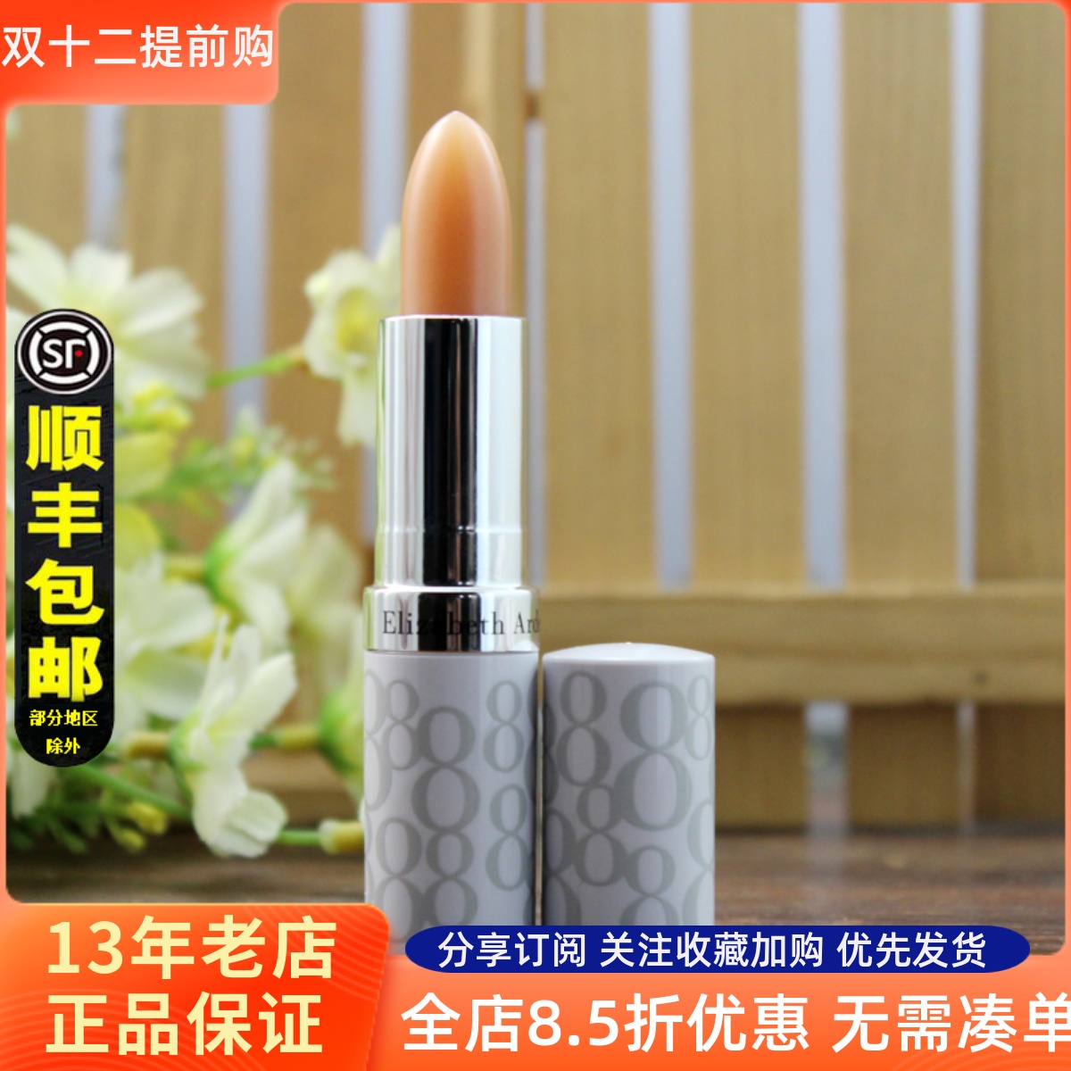 雅顿带防伪伊丽莎白8小时润唇膏