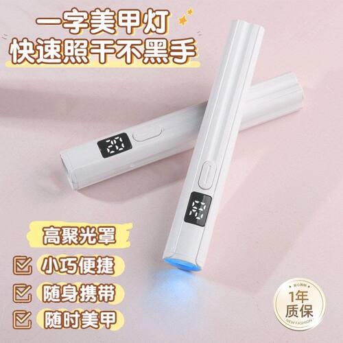 美甲一字灯小型便携手持美甲灯光疗机蓄电款固化LED迷你烤灯速干