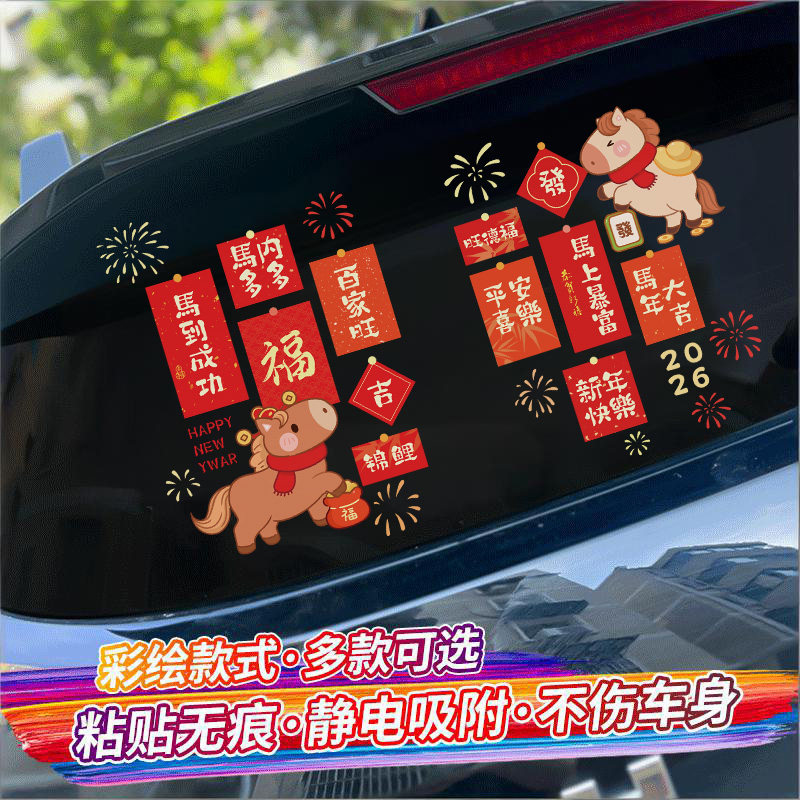 新年2026新款汽车静电贴过年马年车窗贴纸氛围布置装饰玻璃窗户,家居饰品,门贴,淘宝优惠券,粉丝福利购,淘宝优惠卷