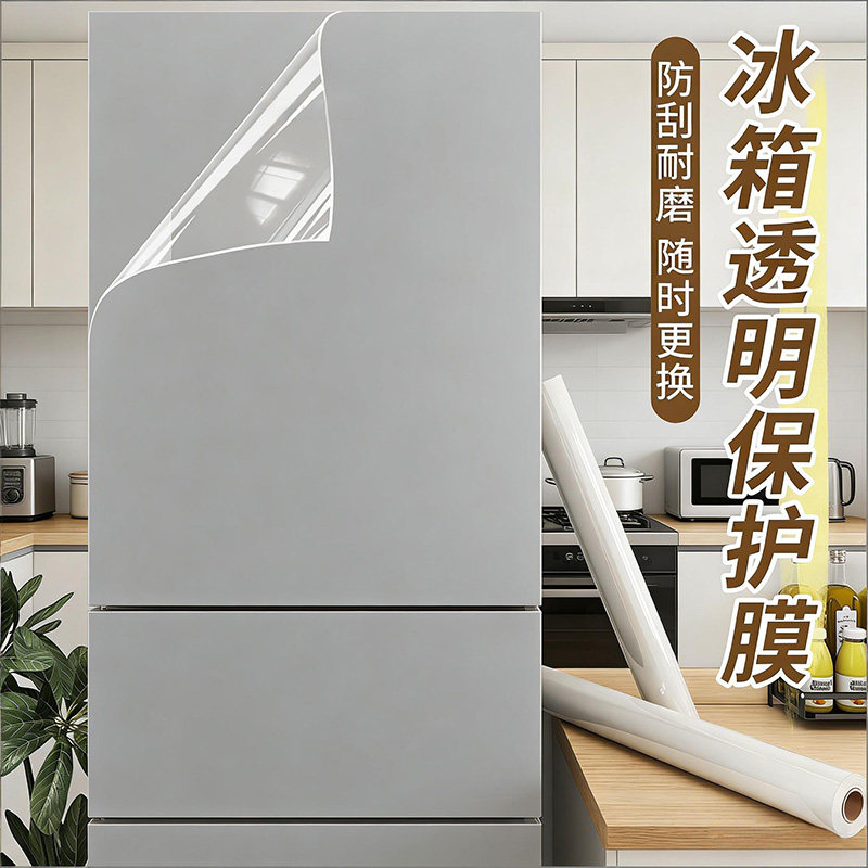 高清透亮自粘防水防油防刮耐磨冰箱透明保护膜一贴焕新持久守护