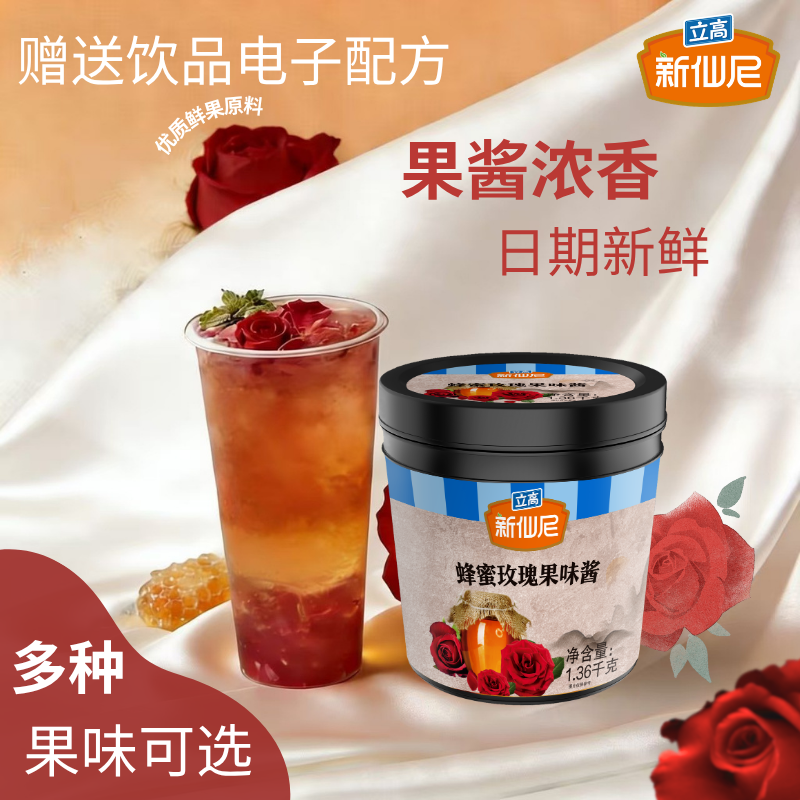 新仙尼蜂蜜玫瑰果酱秋冬季热饮奶茶店花果茶饮品原料1.36kg罐装