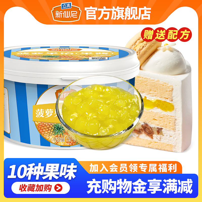 立高新仙尼菠萝果馅3kg桶装烘焙果肉果粒馅商用蛋糕慕斯夹心馅料