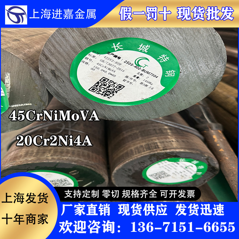 长城特钢 零切 20Cr2Ni4A 45CrNiMoVA圆钢  20Cr2Ni4A