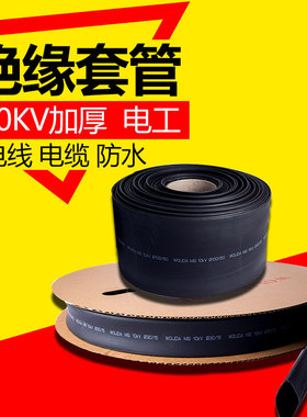 黑色电线接头高压电缆热缩管绝缘套管 电工加厚家用收缩防水10kv