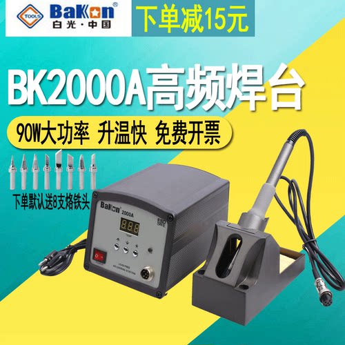 白光BK2000A高频涡流焊台大功率90w无铅电焊台数显调温恒温电烙铁