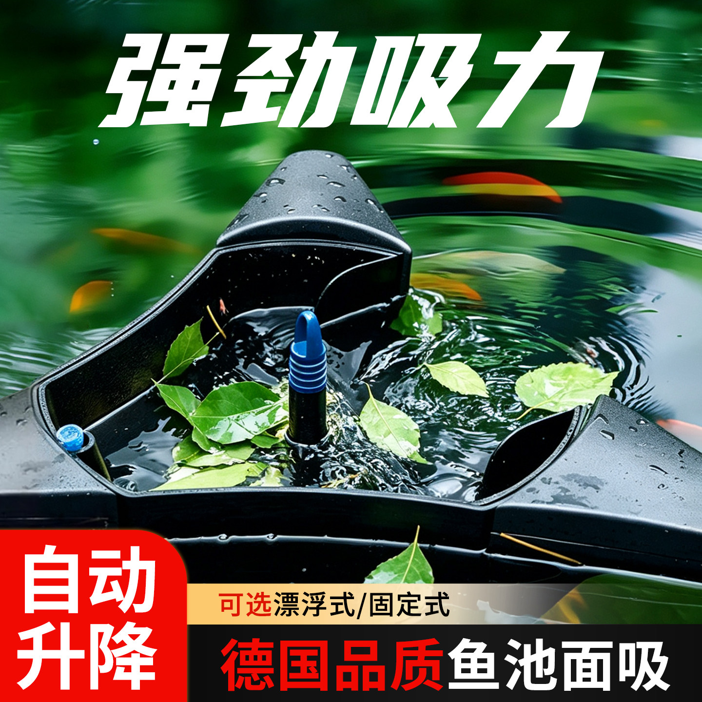 欧亚瑟鱼池面吸水面树叶垃圾收集