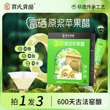 贾氏贡醋600天酿富硒原浆苹果醋无糖纯天然减健身便携小包装3盒装