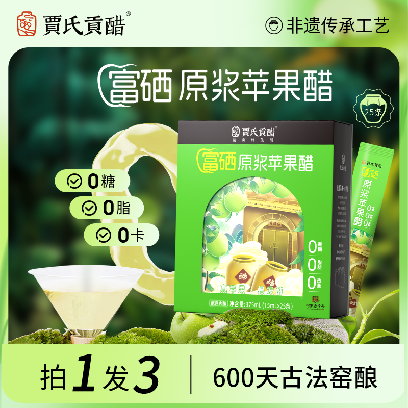 贾氏贡醋600天酿富硒纯原浆苹果醋无糖天然减健身便携小包装3盒装