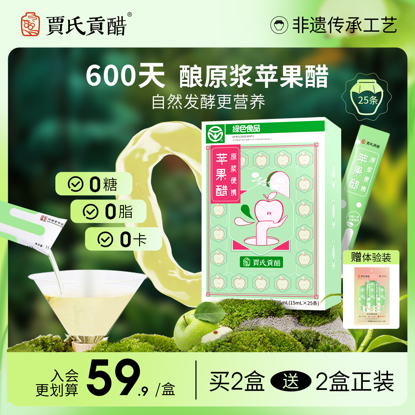 600天酿贾氏贡醋苹果醋无糖0脂健身纯原浆便携减燃天然官方旗舰店