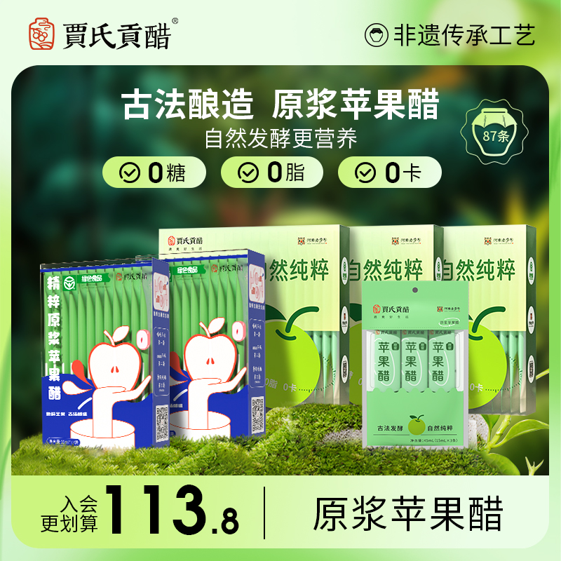【K姐推荐】贾氏贡醋D20苹果醋无糖0脂0卡原浆便携装官方好吃店