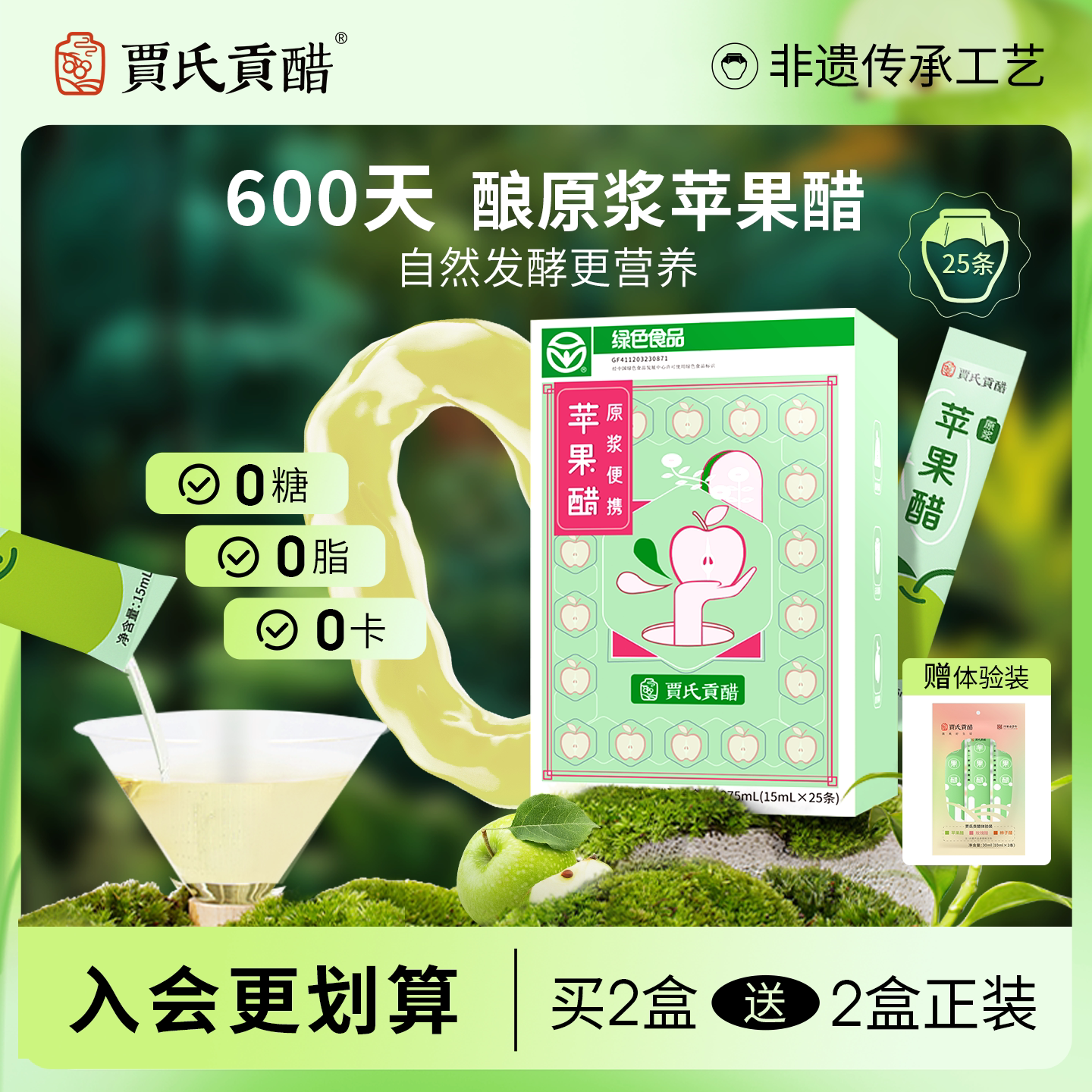 600天酿贾氏贡醋苹果醋无糖0脂健身纯原浆便携减燃天然官方旗舰店