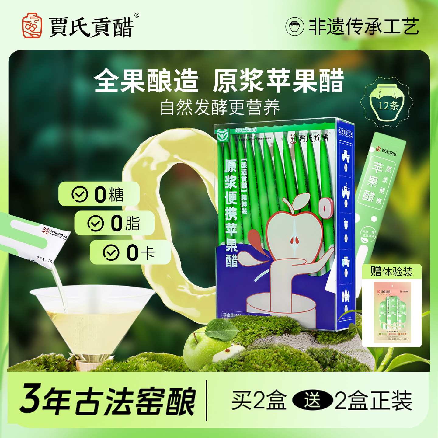 3年酿贾氏贡醋苹果醋原浆无糖天然减燃非饮料纯0脂便携官方旗舰店