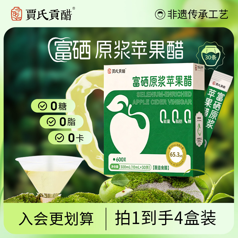贾氏贡醋富硒原浆苹果醋无糖0脂0卡减健身便携小包装脂4盒装