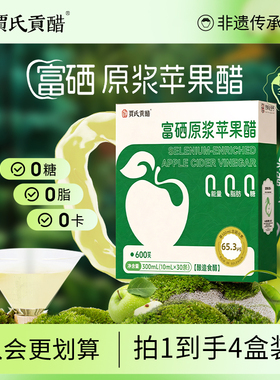 贾氏贡醋富硒原浆苹果醋无糖0脂0卡减健身便携小包装脂4盒装