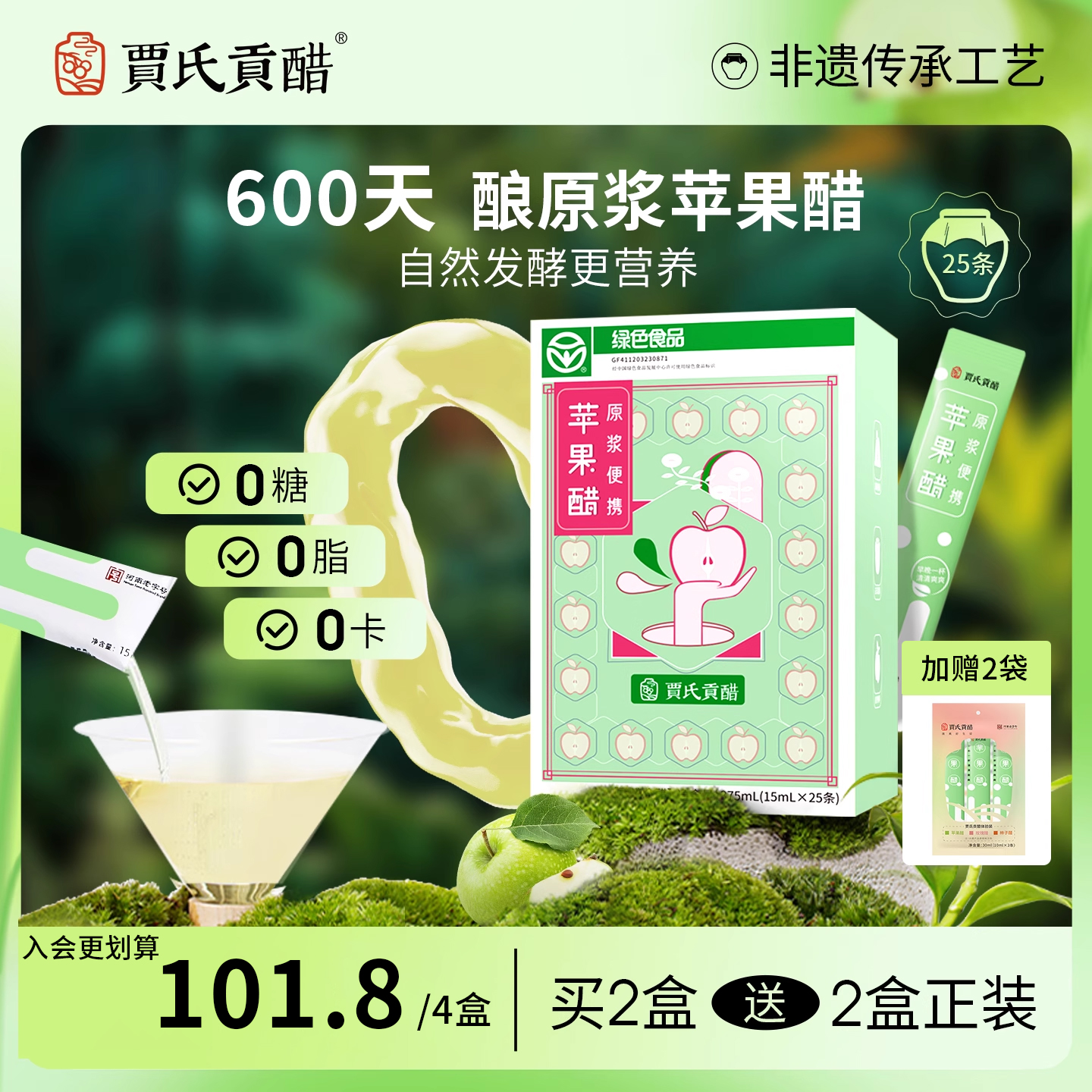 贾氏贡醋原浆苹果醋0糖0卡非饮料