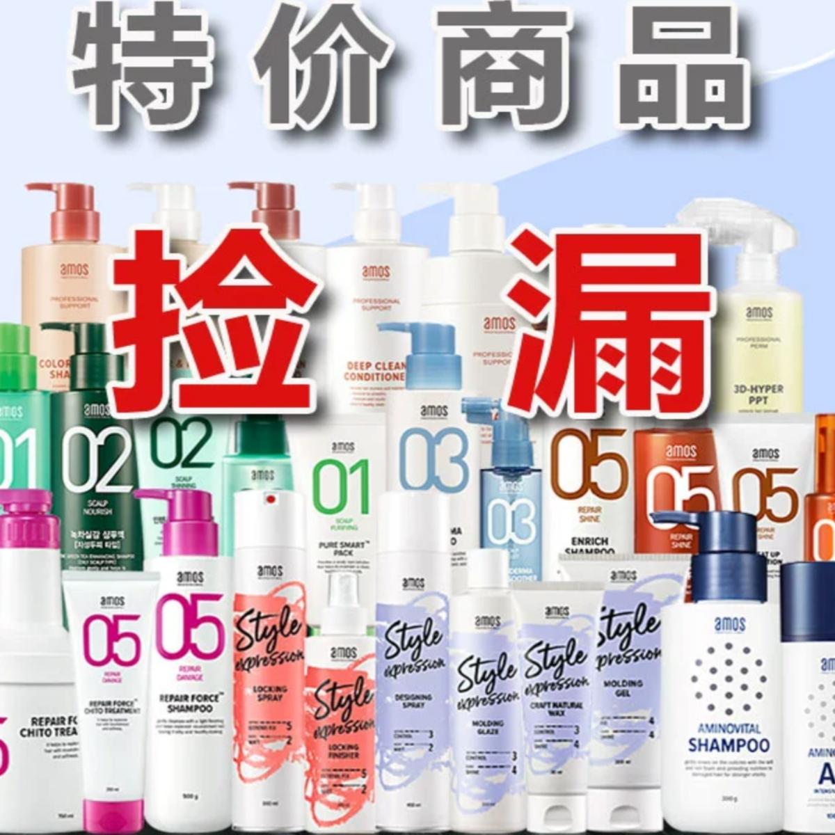 amos护发洗发造型特价临期处理