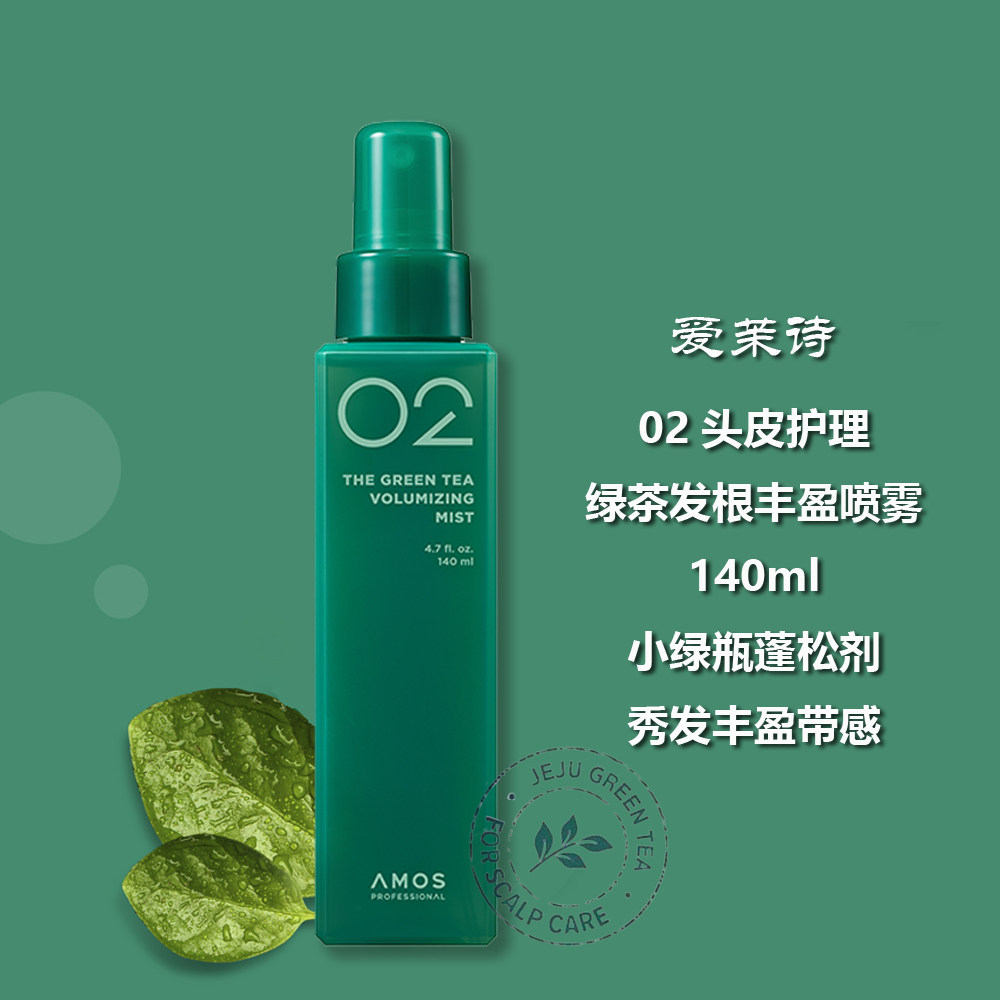 韩国原装amos02 绿茶实感头发自然定型喷雾发根清爽蓬松剂140ml