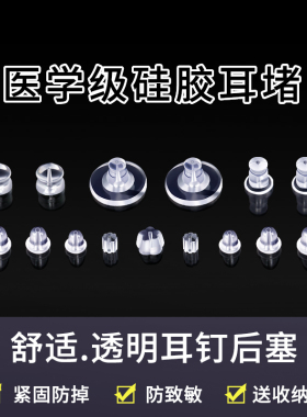 食品级硅胶耳堵套装防掉通用耳钉
