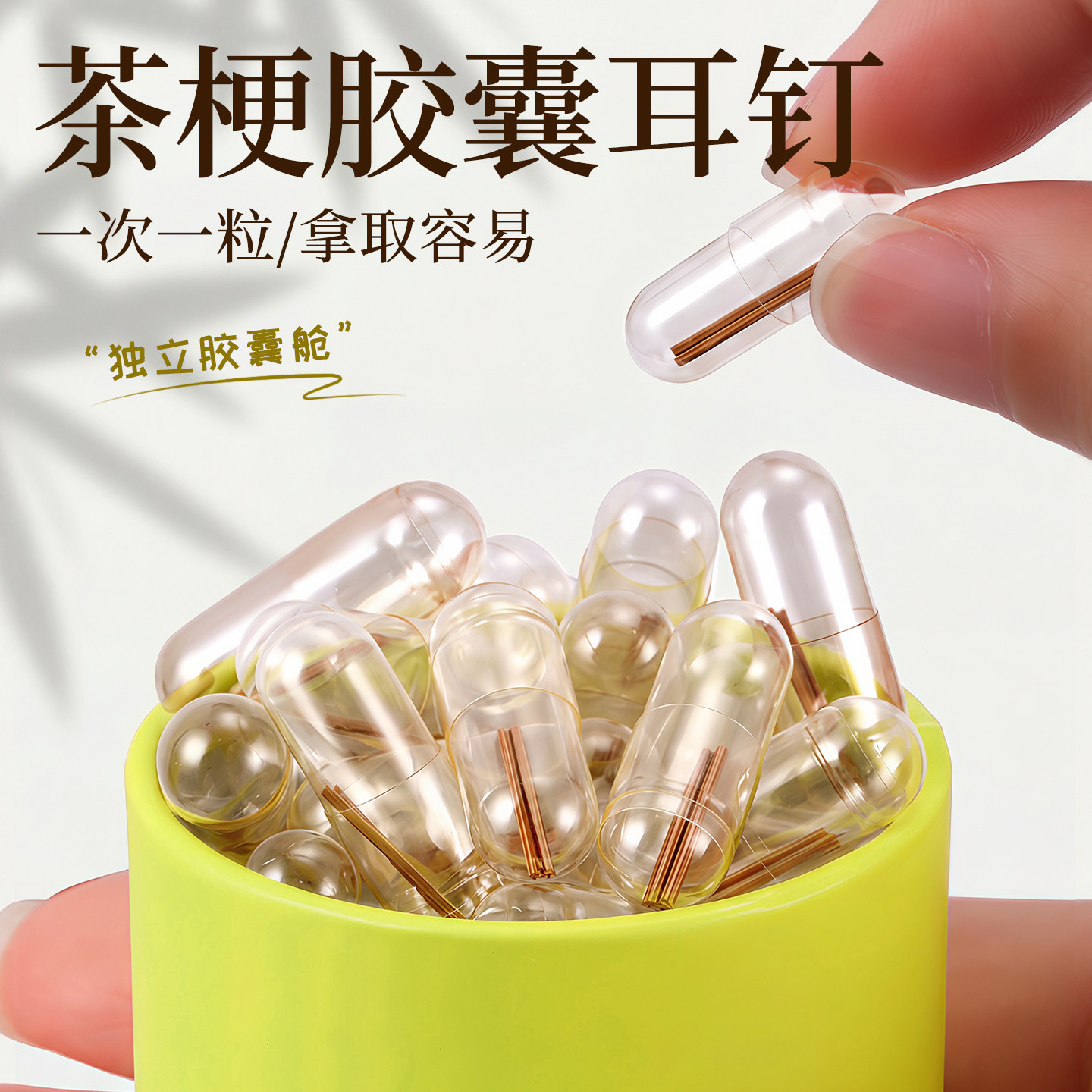 胶囊独立茶叶梗养耳棒套装隐形防堵针养耳洞耳钉洗睡免摘自然耳棍