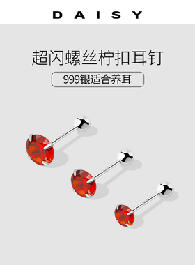 999纯银红色钻石耳钉女螺丝拧扣养耳洞耳环耳骨钉睡觉免摘小耳饰