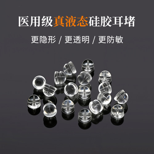 医用级真液态硅胶耳堵高透养耳洞