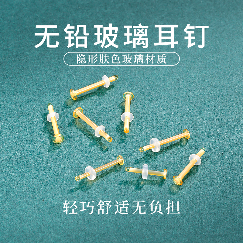 肉色玻璃耳钉无铅养耳洞