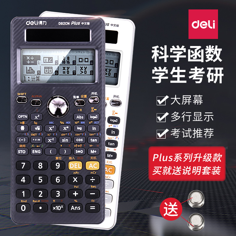 得力科学计算器女男学生用多功能考试大学生专用计算器金融会计物理化学考研工程函数计算机器新款