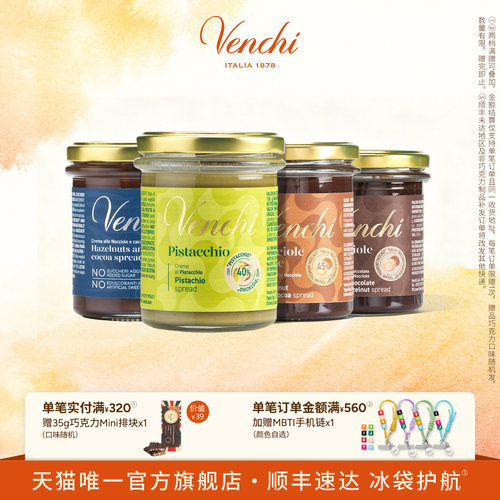 Venchi巧克力酱多口味