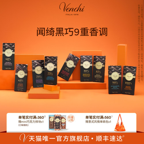 【醇香黑巧】Venchi黑巧克力排块闻绮进口高端零食生日节日礼物 - 封面